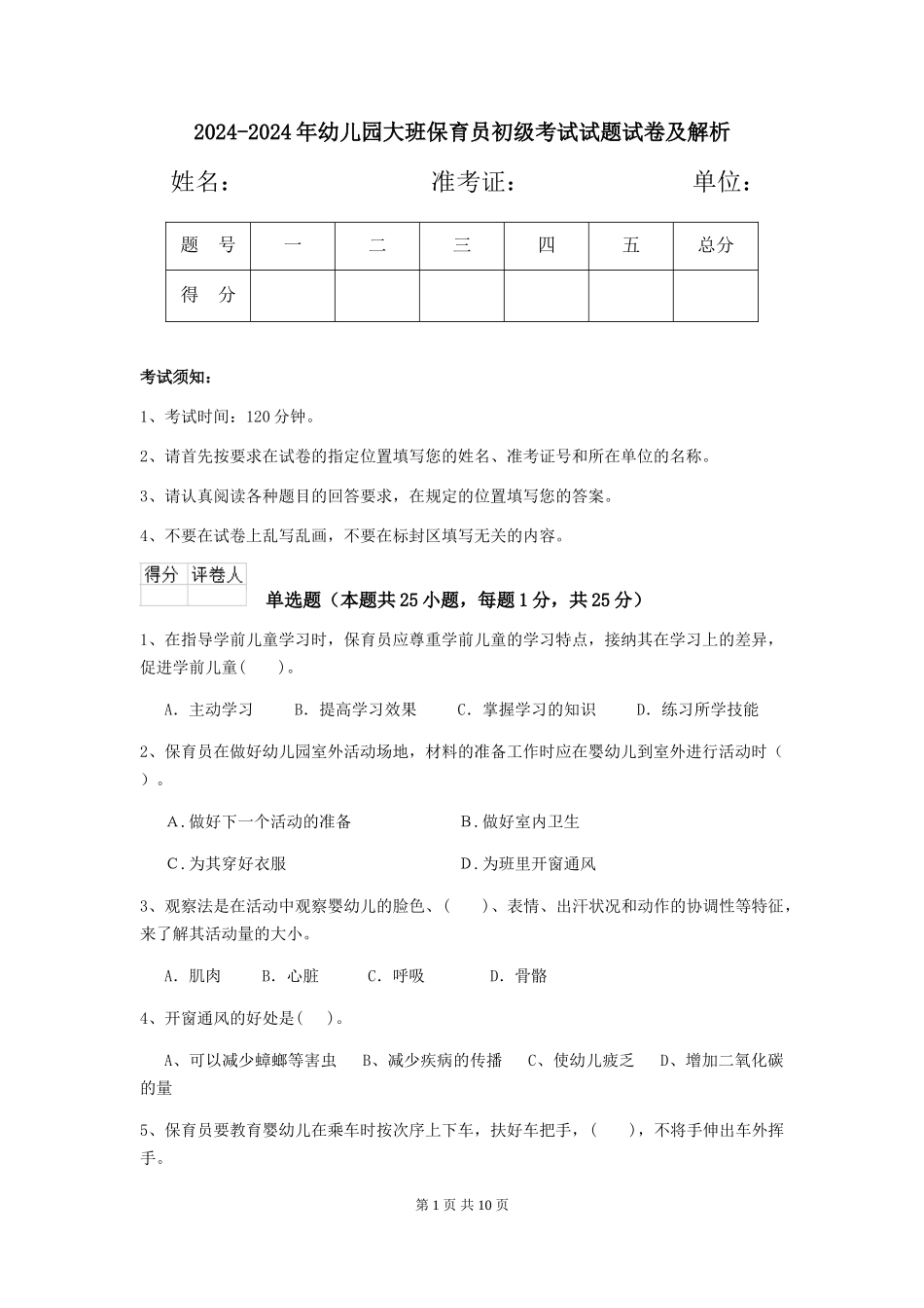 2024-2024年幼儿园大班保育员初级考试试题试卷及解析_第1页