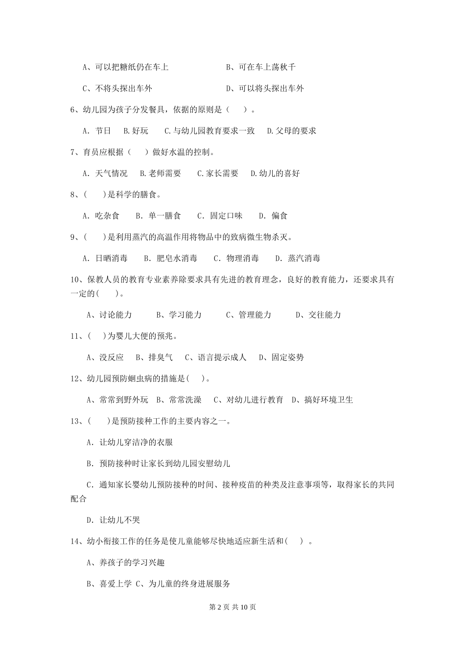 2024-2024年幼儿园大班保育员初级考试试题试卷及解析_第2页
