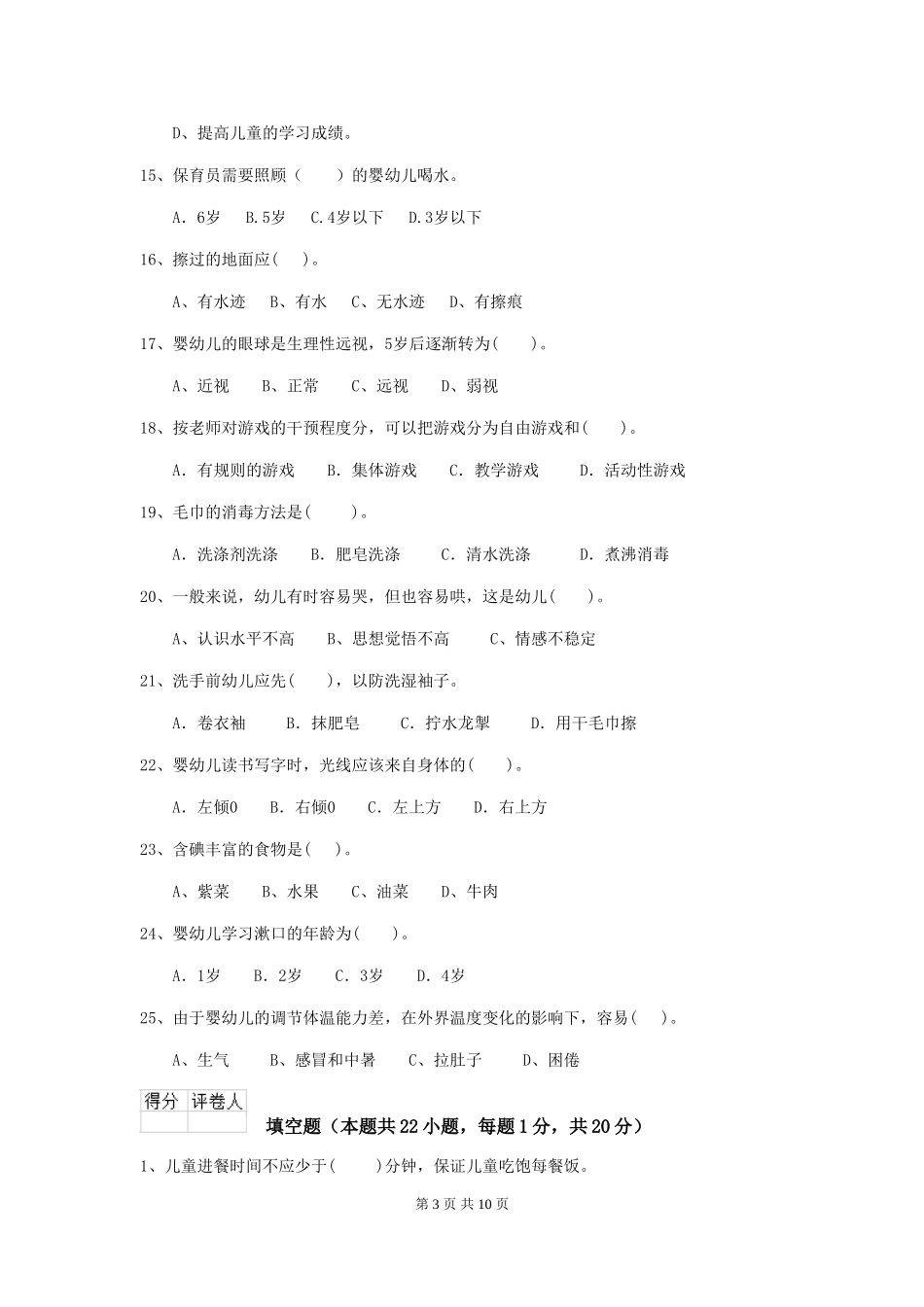 2024-2024年幼儿园大班保育员初级考试试题试卷及解析_第3页