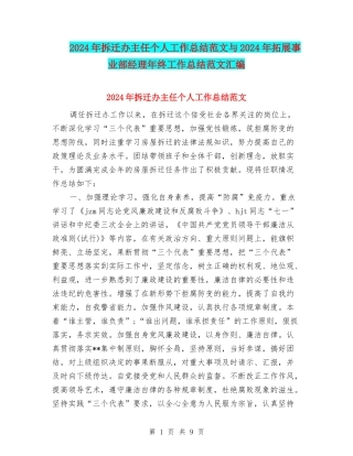 2024年拆迁办主任个人工作总结范文与2024年拓展事业部经理年终工作总结范文汇编