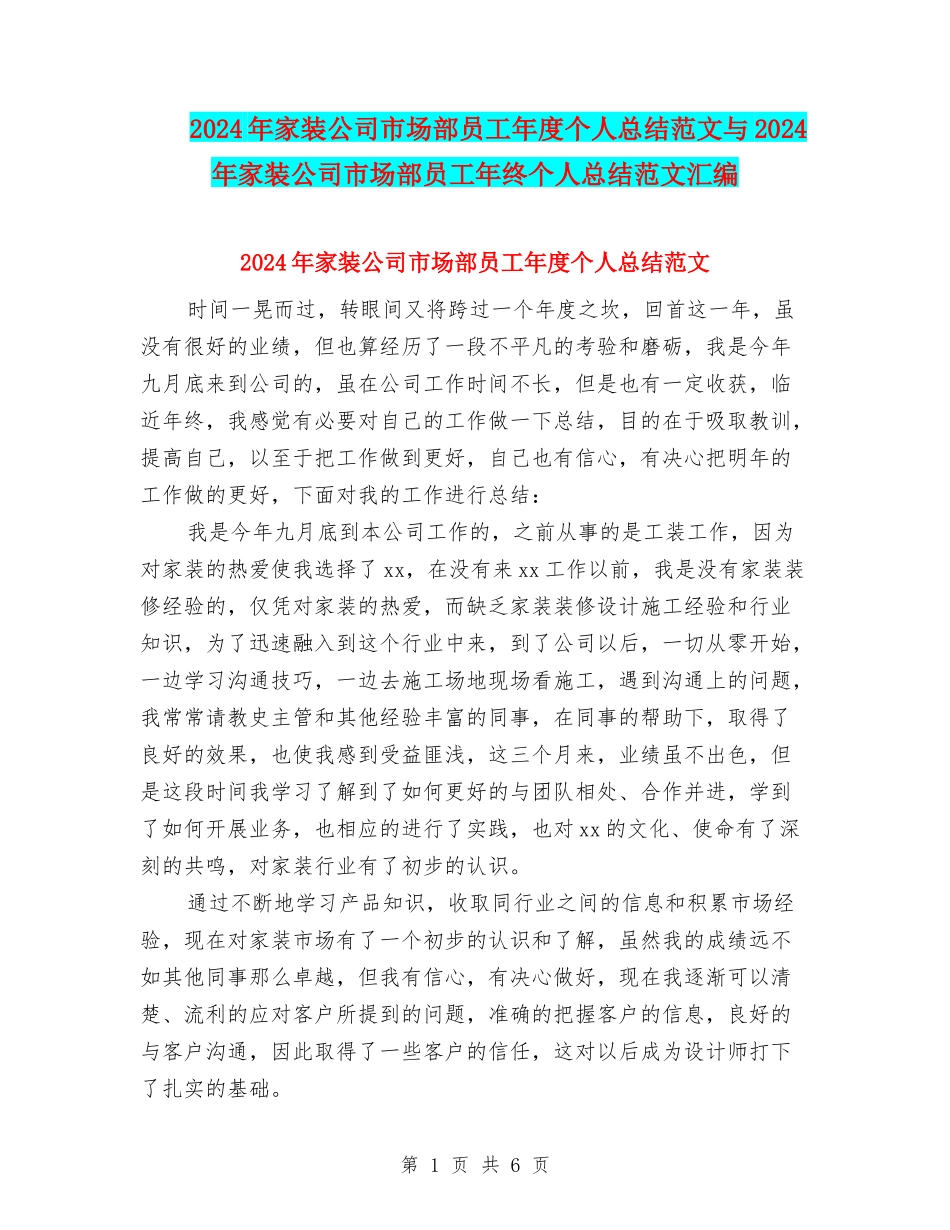 2024年家装公司市场部员工年度个人总结范文与2024年家装公司市场部员工年终个人总结范文汇编_第1页