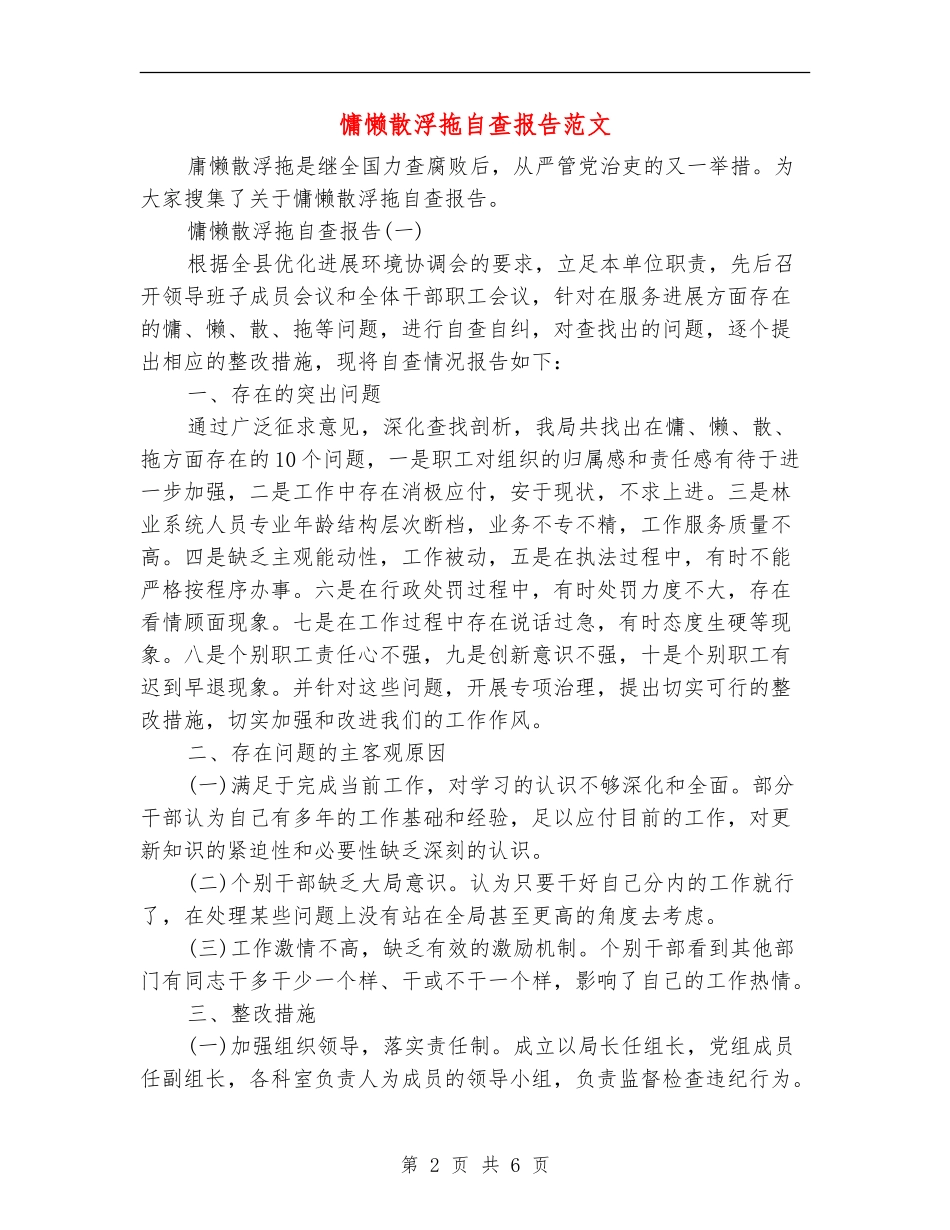 慵懒散浮拖自查报告范文_第2页