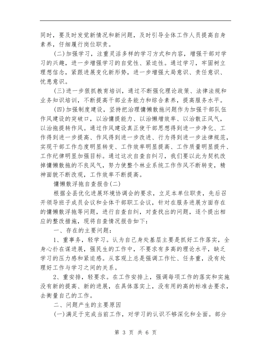 慵懒散浮拖自查报告范文_第3页