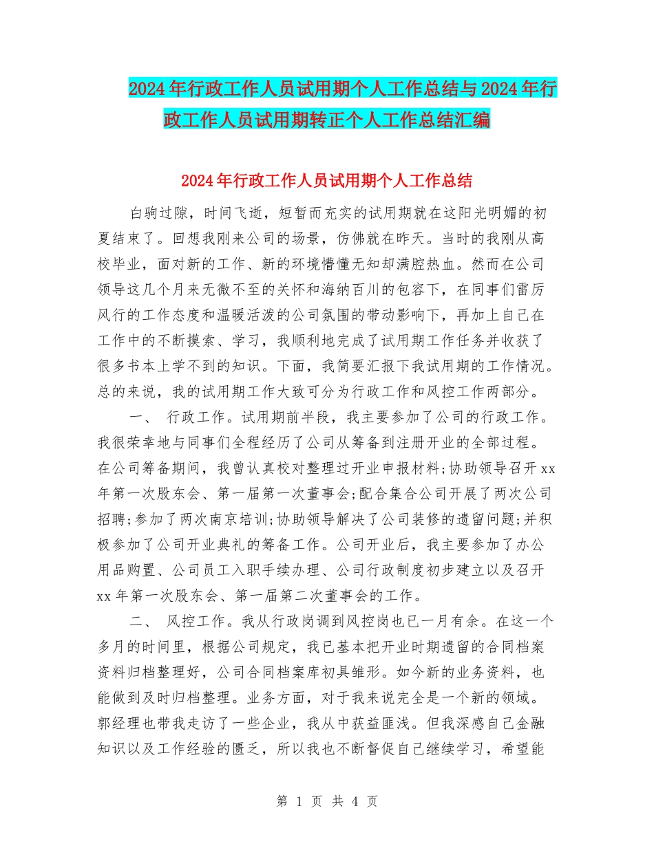 2024年行政工作人员试用期个人工作总结与2024年行政工作人员试用期转正个人工作总结汇编_第1页