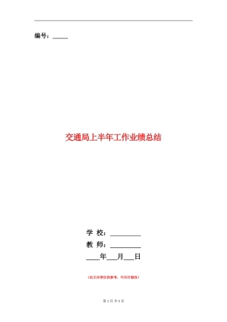 交通局上半年工作业绩总结【新版】