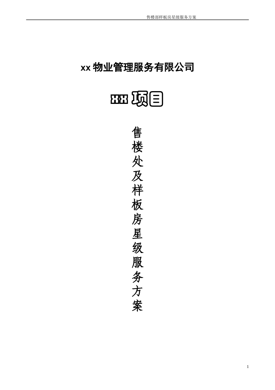 售楼样板房星级服务方案_第1页