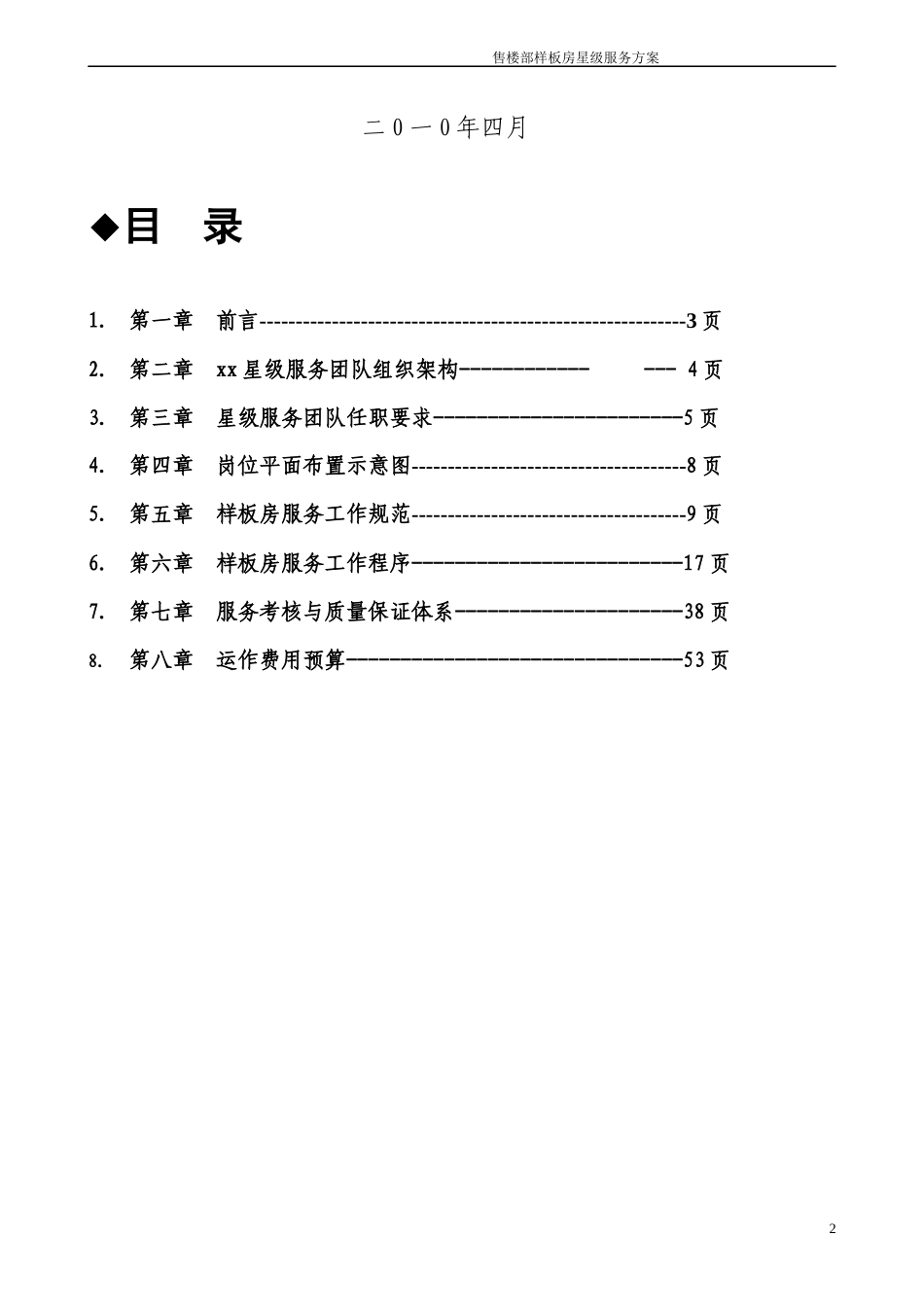 售楼样板房星级服务方案_第2页