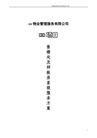 售楼样板房星级服务方案