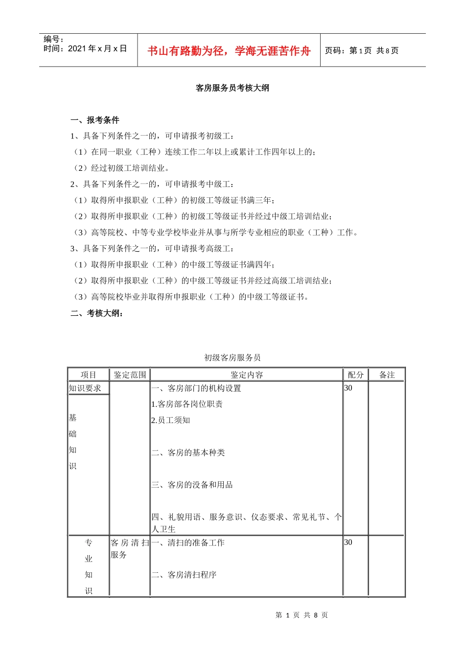 客房服务员考核大纲_第1页