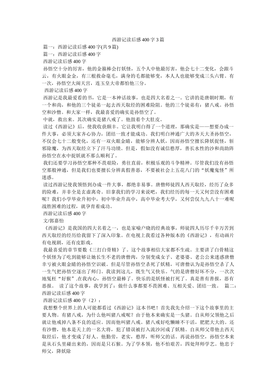 西游记读后感400字3篇 _第1页