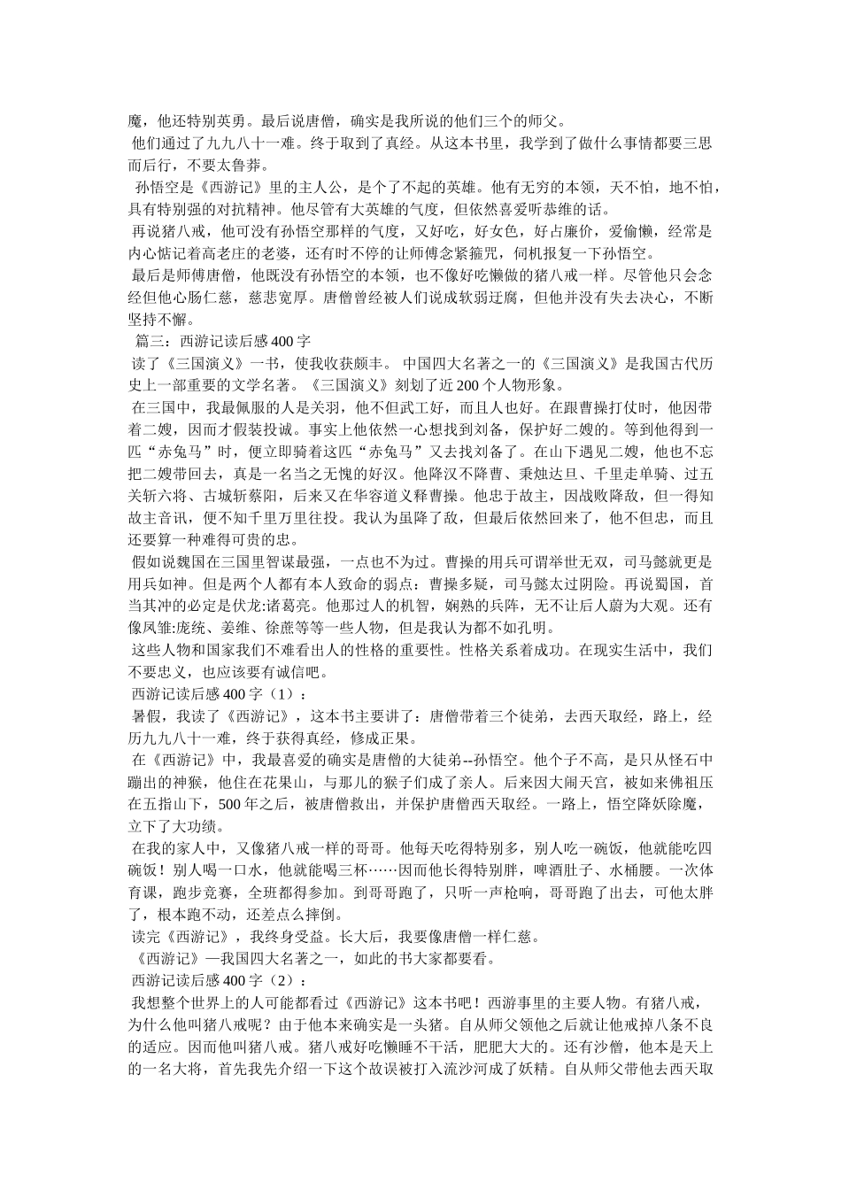 西游记读后感400字3篇 _第2页