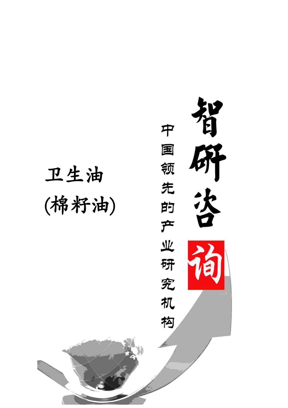 XXXX-2018年中国卫生油(棉籽油)市场专项调查及投资价值_第1页