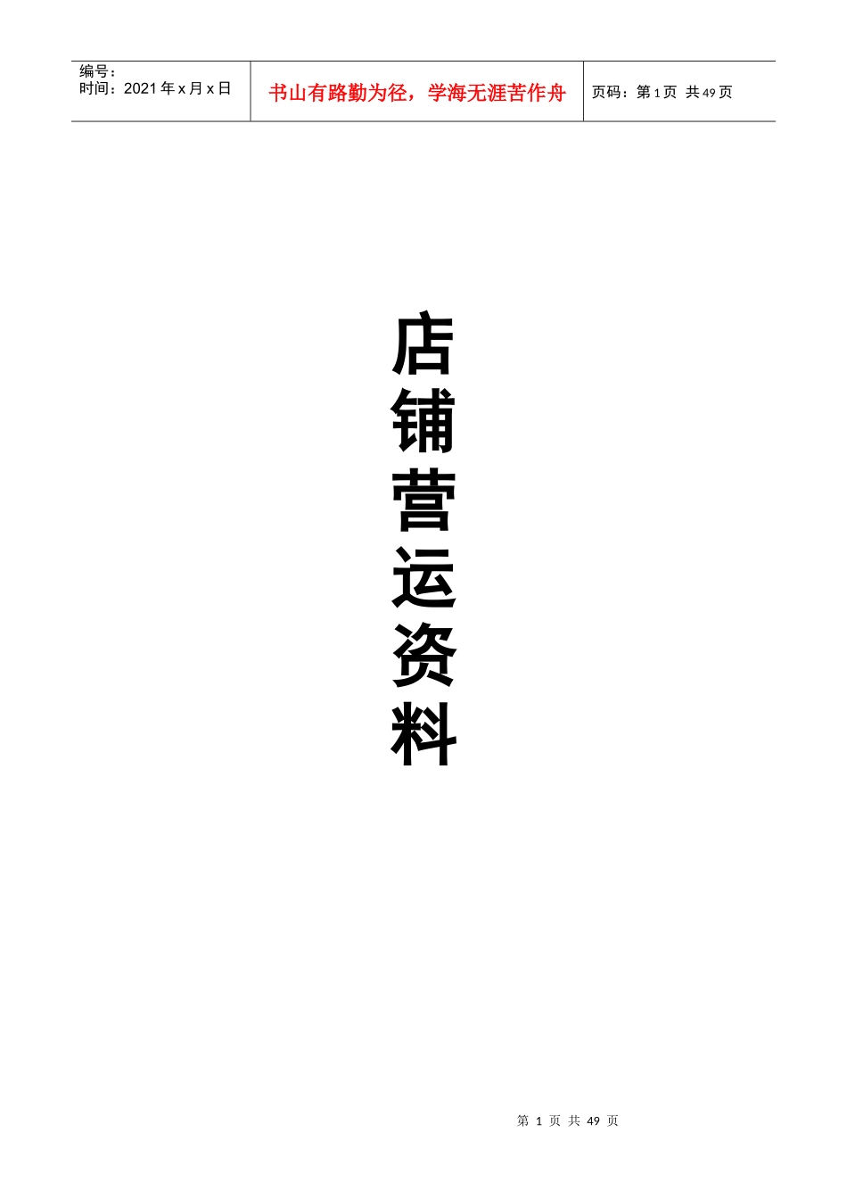 店铺运营资料范文_第1页