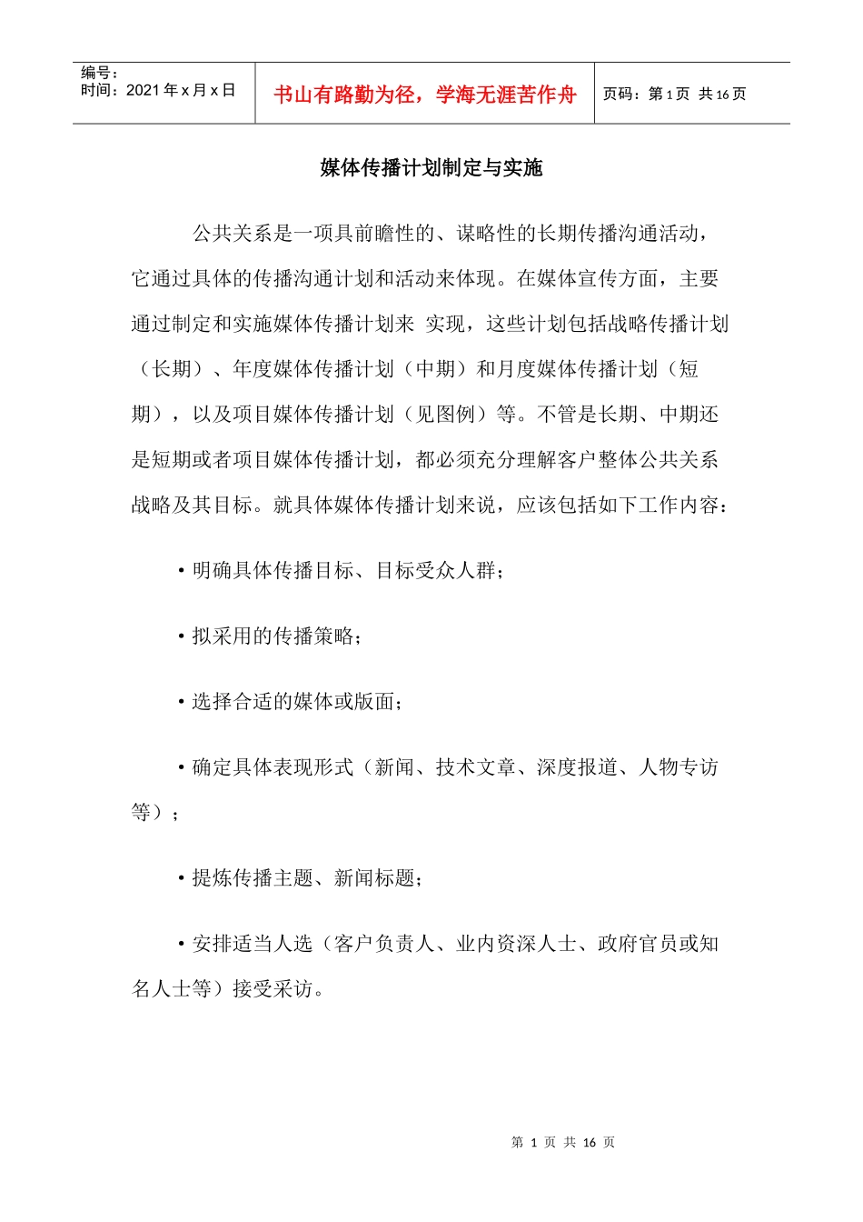 媒体传播计划制定与实施_第1页