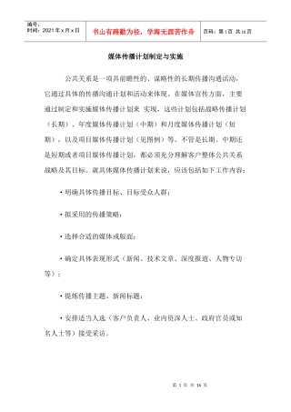 媒体传播计划制定与实施