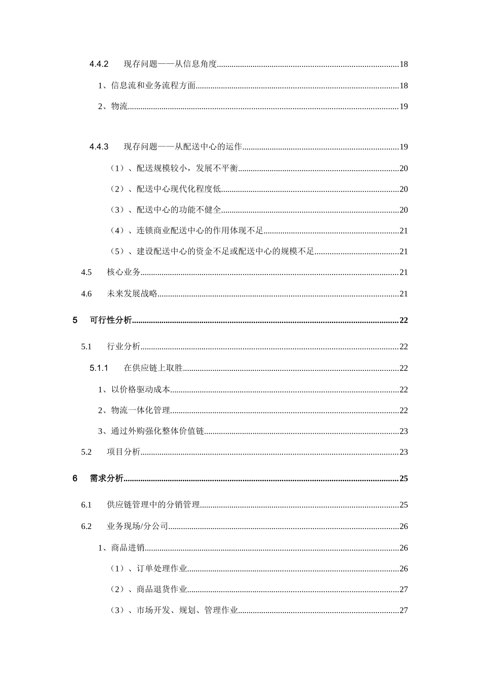 医药连锁业分销管理系统解决方案_第3页
