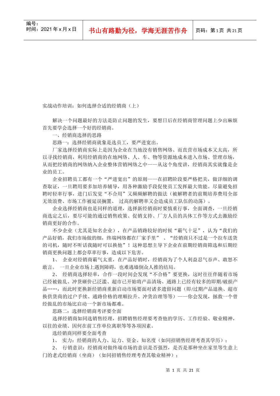 怎样选择合适的经销商_第1页