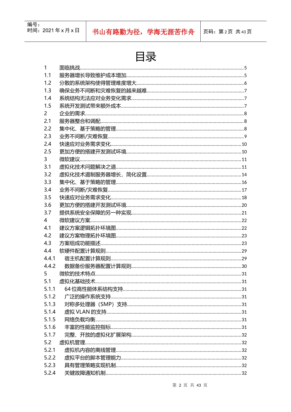 微软服务器虚拟化解决方案建议书_第2页