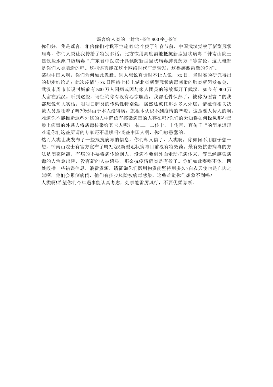 谣言给ۥ人类的一封信-书信900字_书信_0精选 _第1页