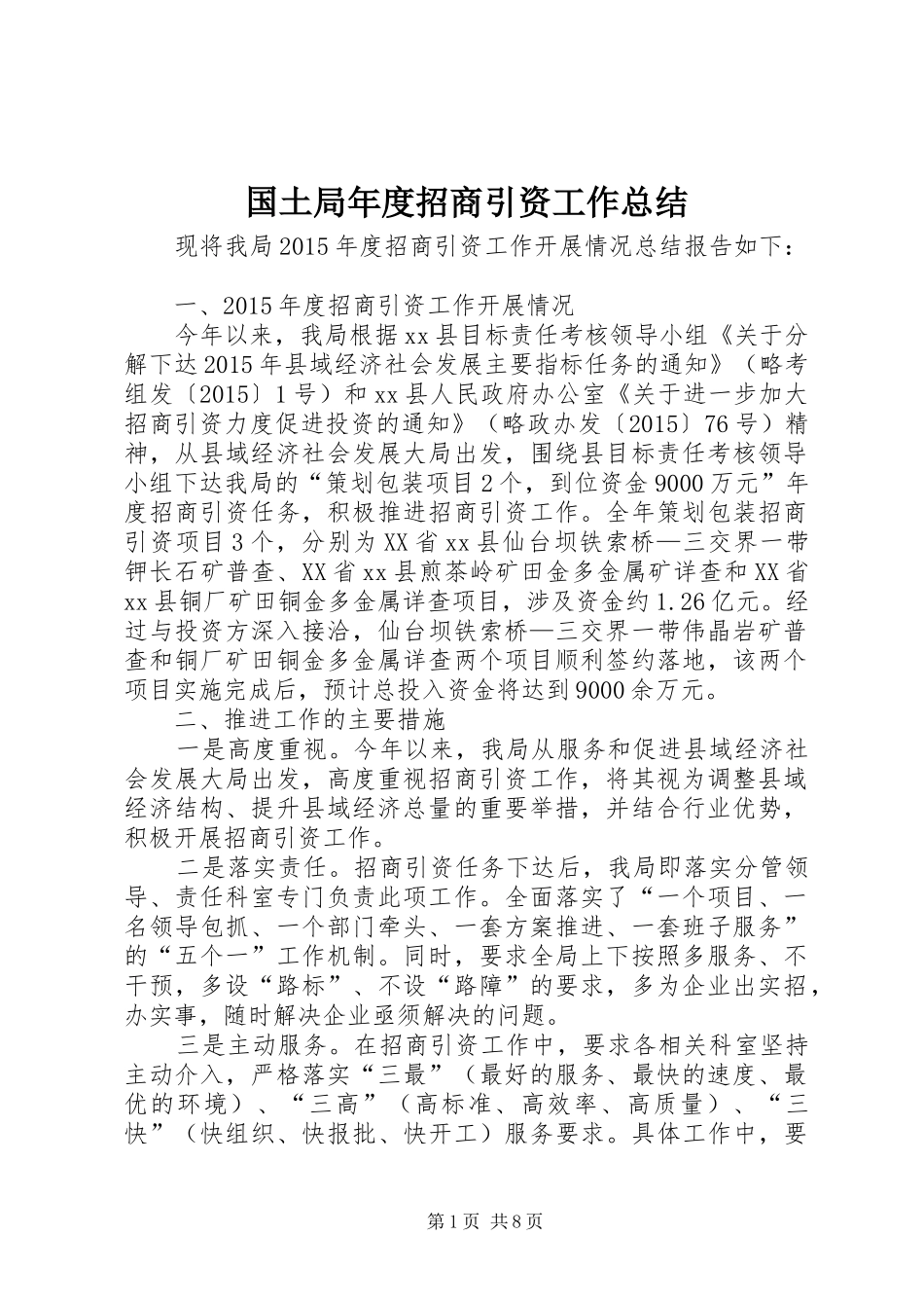 国土局年度招商引资工作总结_第1页