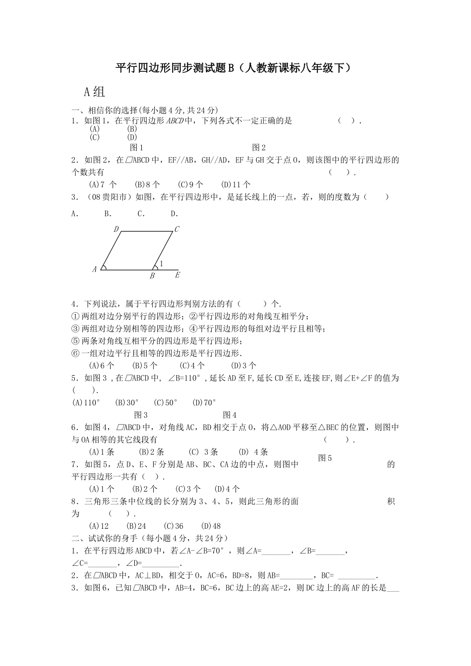 数学八年级下人教新课标191平行四边形同步测试题2 _第1页