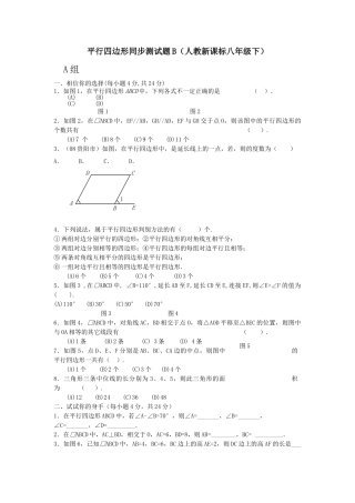 数学八年级下人教新课标191平行四边形同步测试题2 