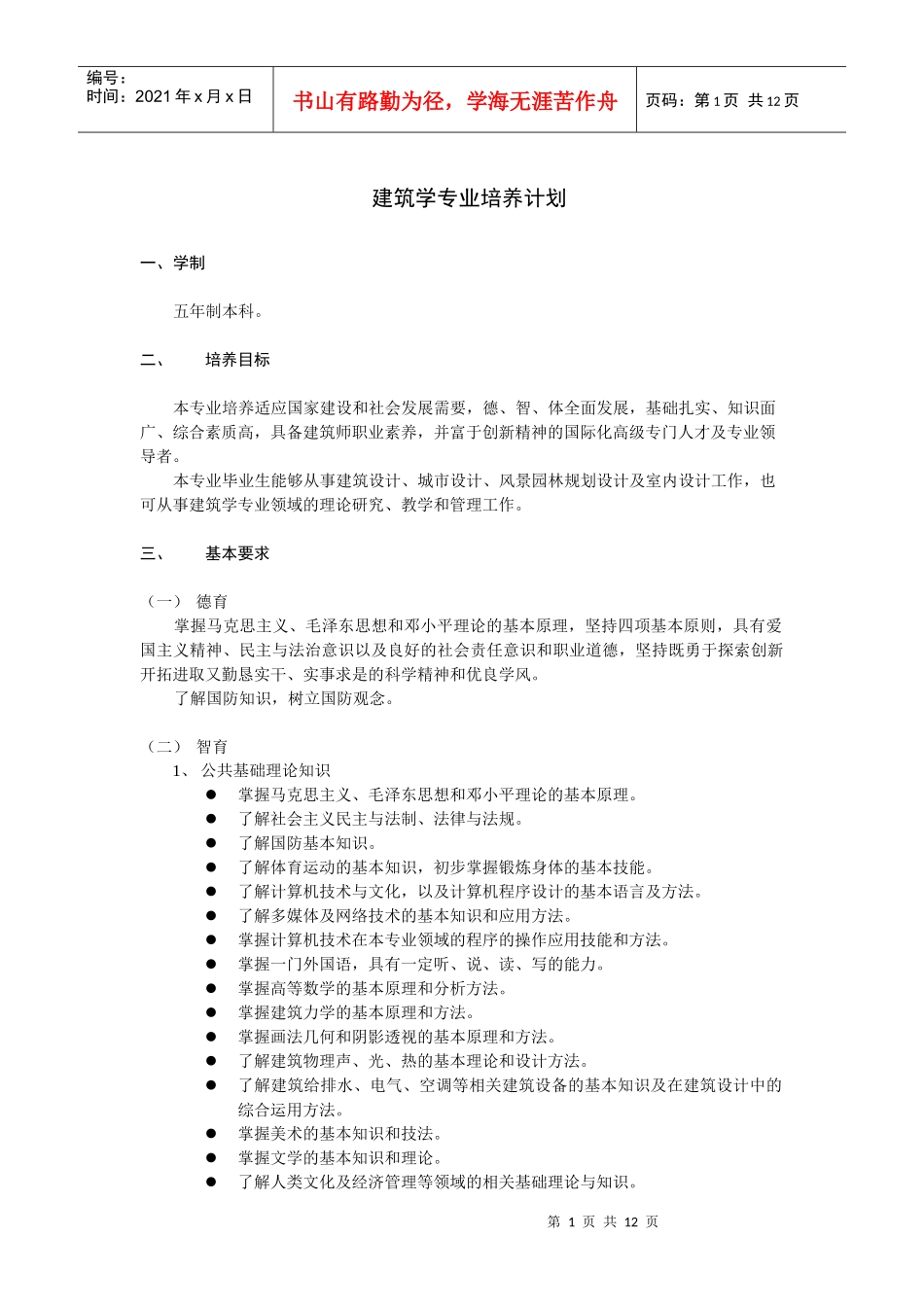 建筑学专业培养计划_第1页