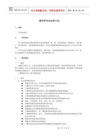 建筑学专业培养计划