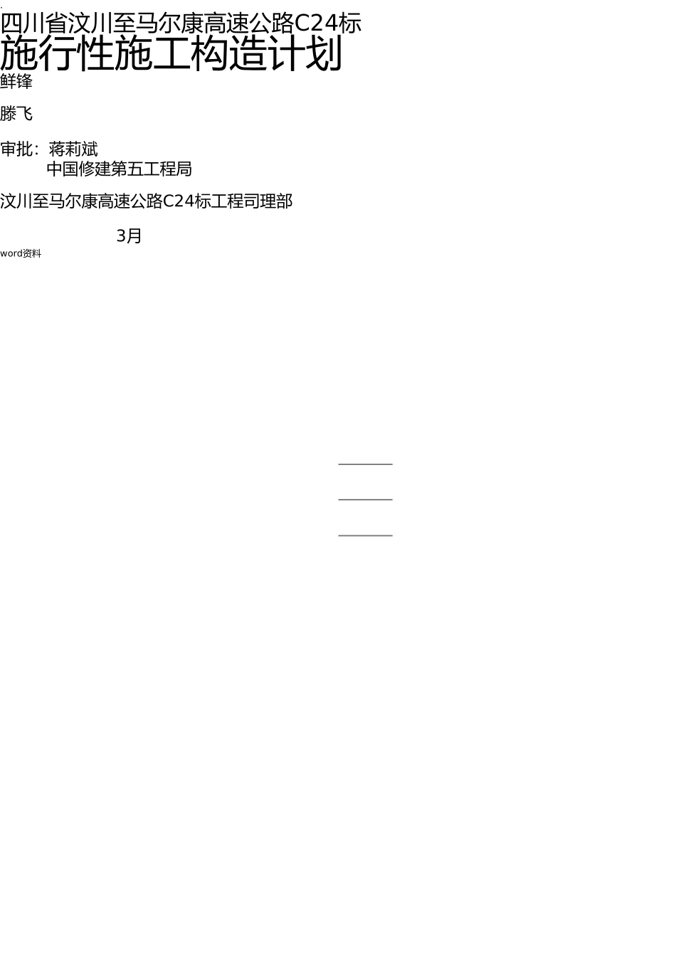 汶马高速公路项目总的施工设计方案 _第1页