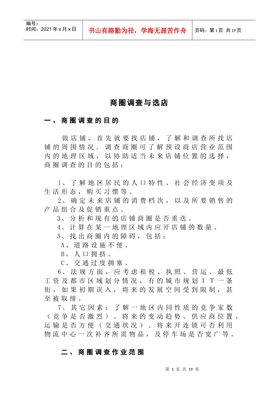 商圈调查作业范围与调查方式_第1页