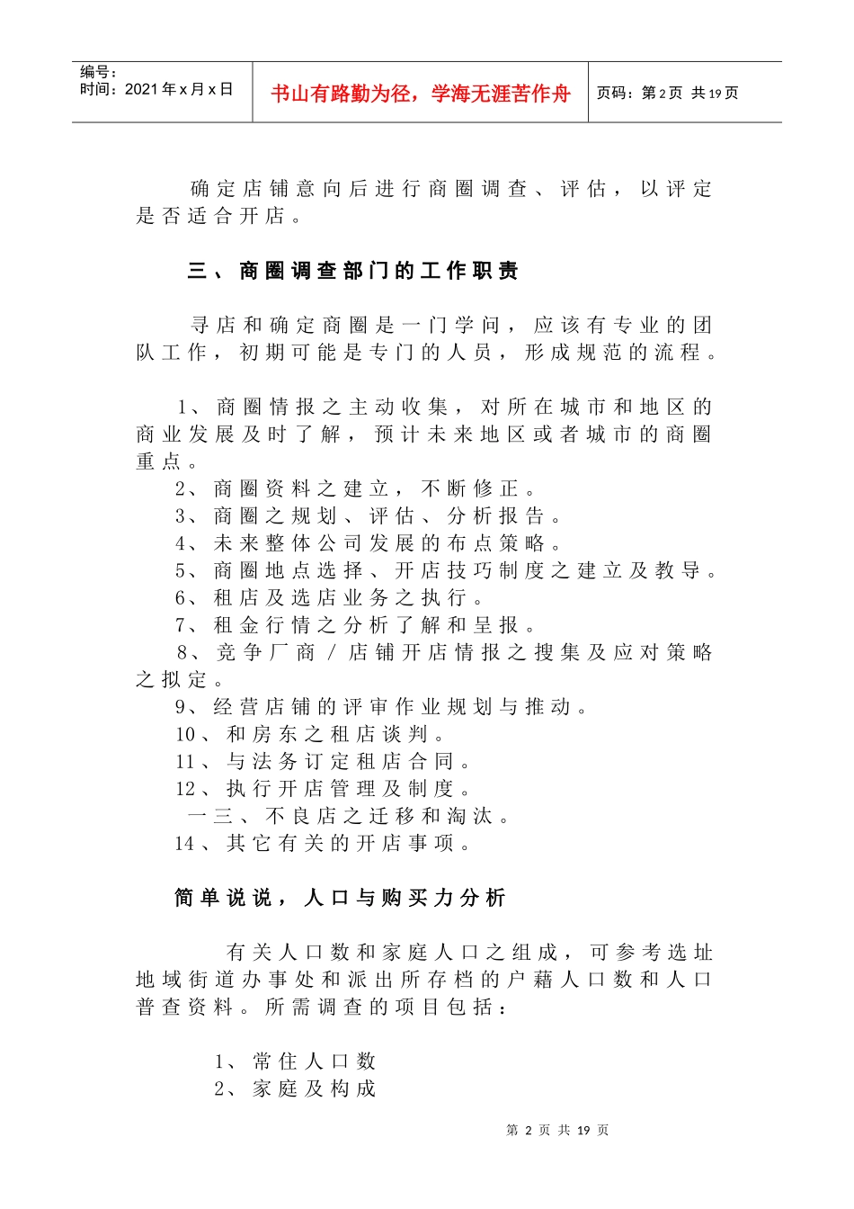 商圈调查作业范围与调查方式_第2页