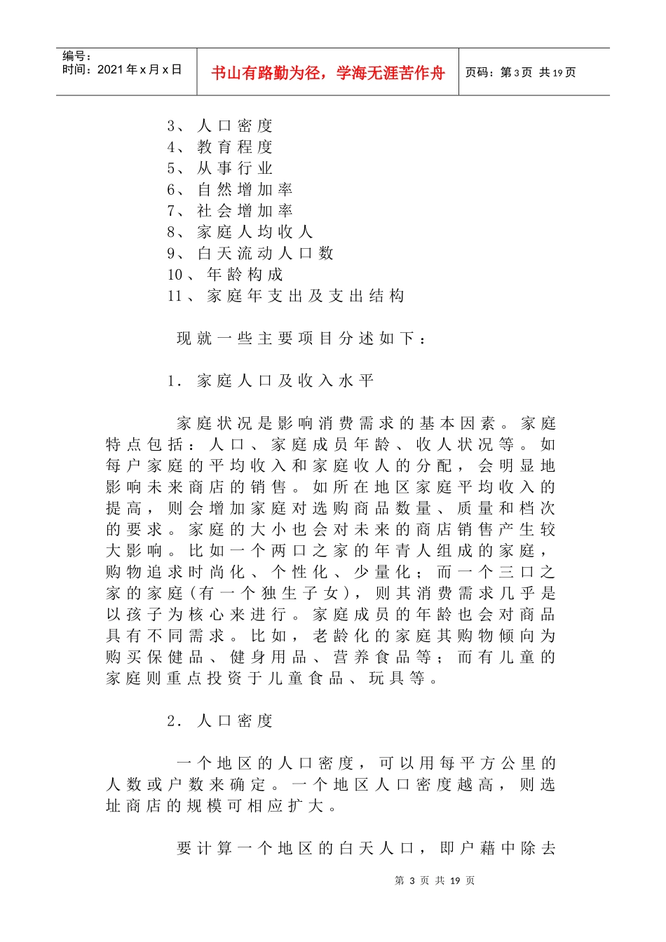 商圈调查作业范围与调查方式_第3页