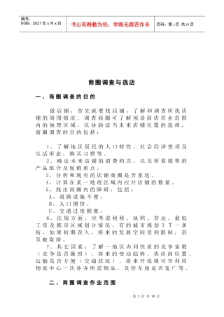 商圈调查作业范围与调查方式