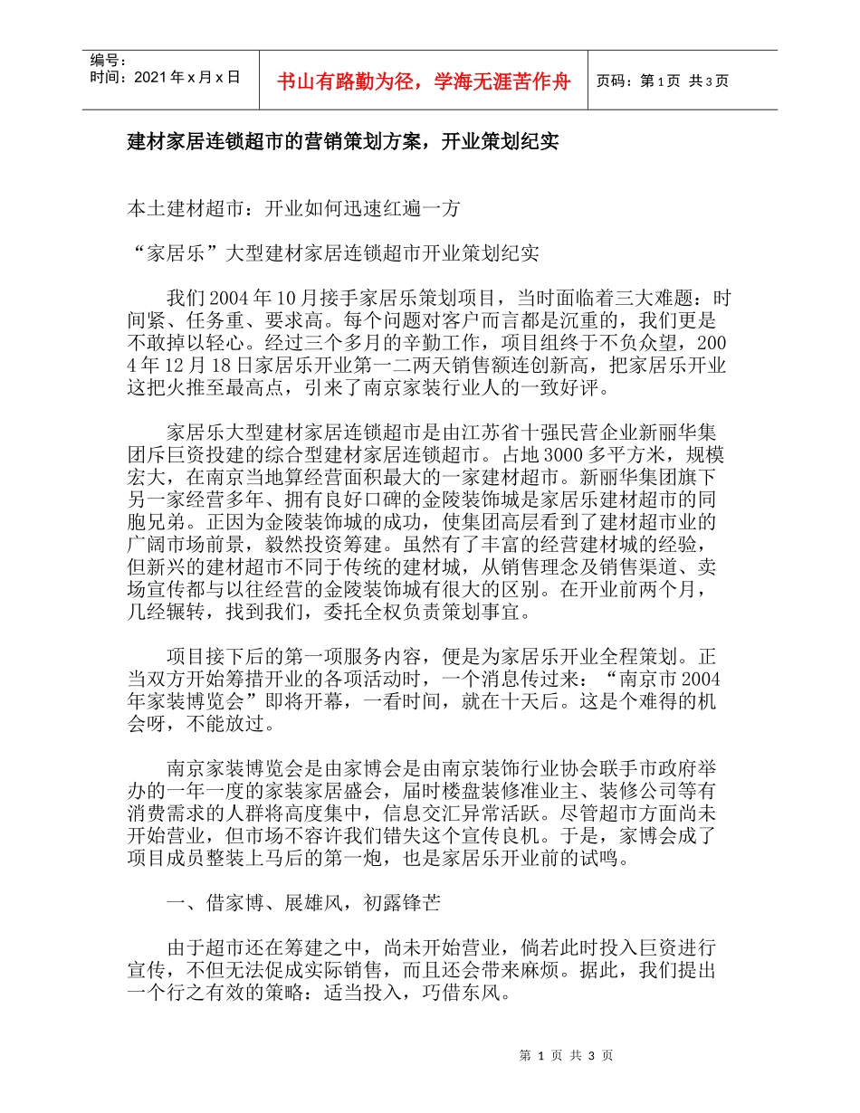 建材家居连锁超市的营销策划方案，开业策划纪实_第1页