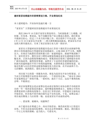 建材家居连锁超市的营销策划方案，开业策划纪实