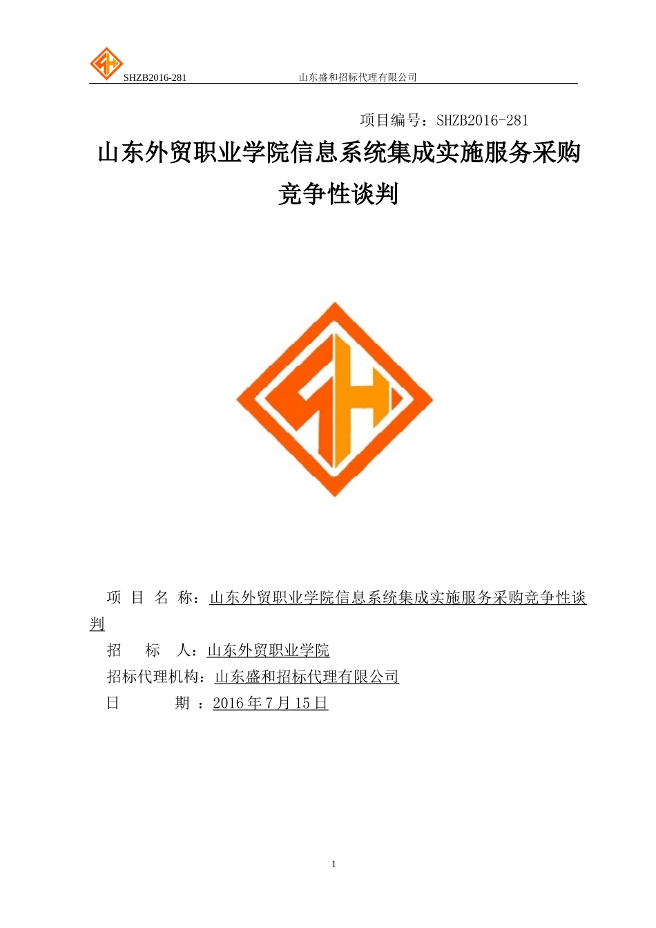 东外贸职业学院信息系统集成实施服务采购竞争性谈判_第1页