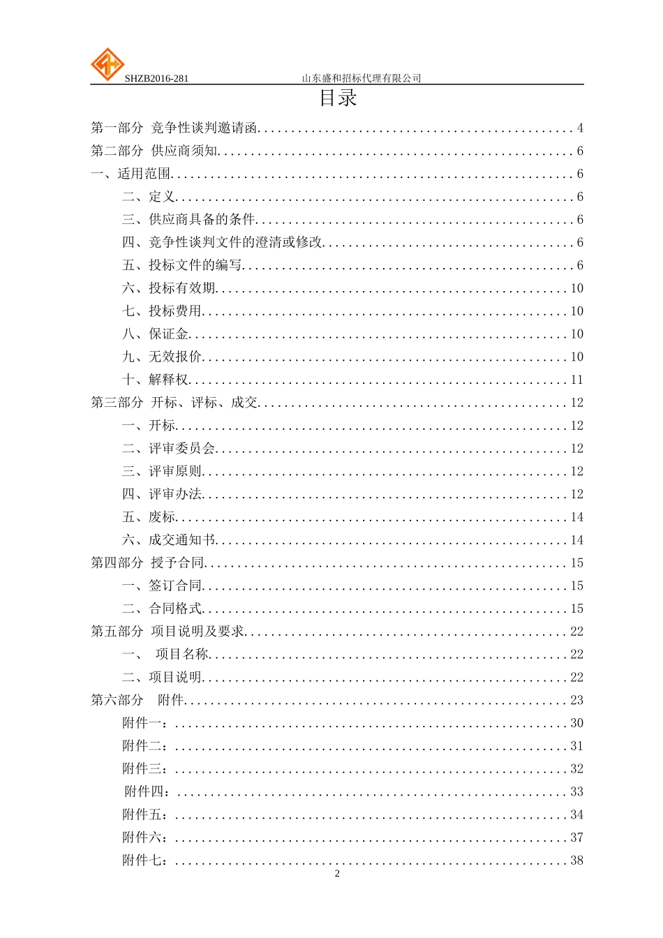 东外贸职业学院信息系统集成实施服务采购竞争性谈判_第2页