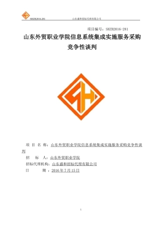 东外贸职业学院信息系统集成实施服务采购竞争性谈判