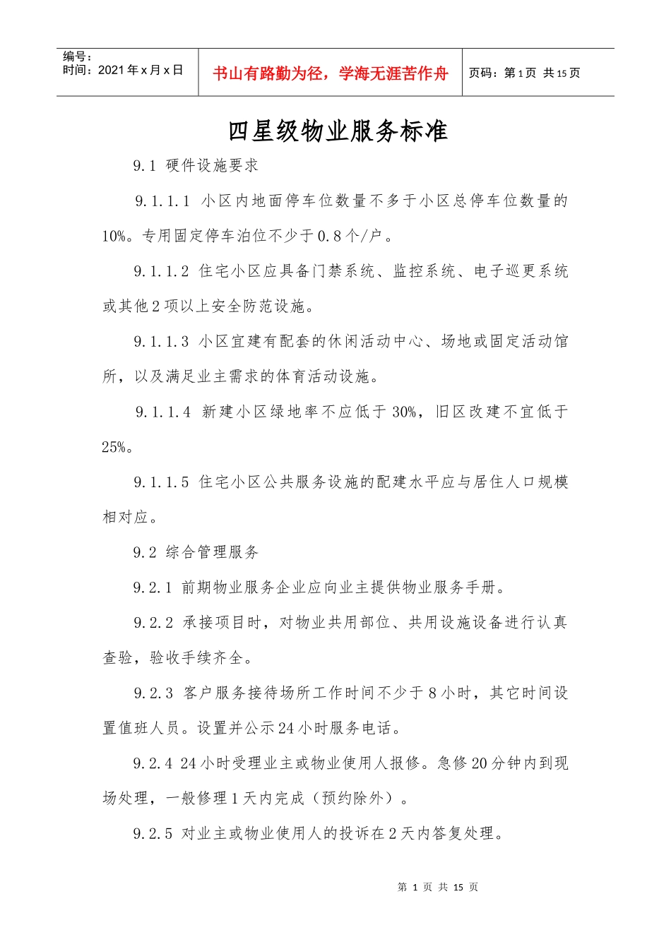 四星级物业服务标准（DOC15页）_第1页