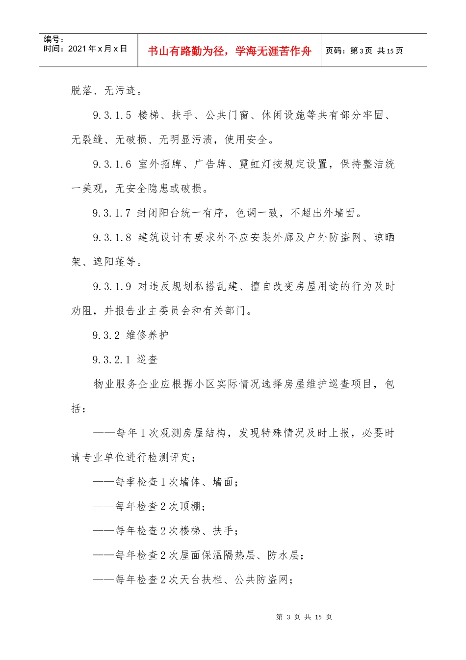 四星级物业服务标准（DOC15页）_第3页