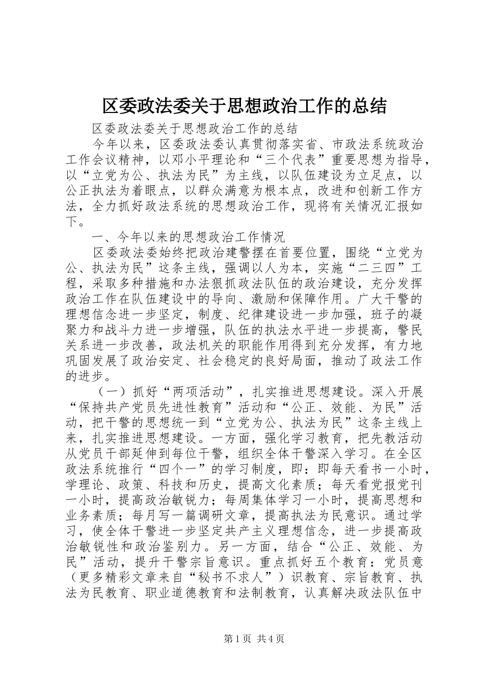 区委政法委关于思想政治工作的总结_第1页