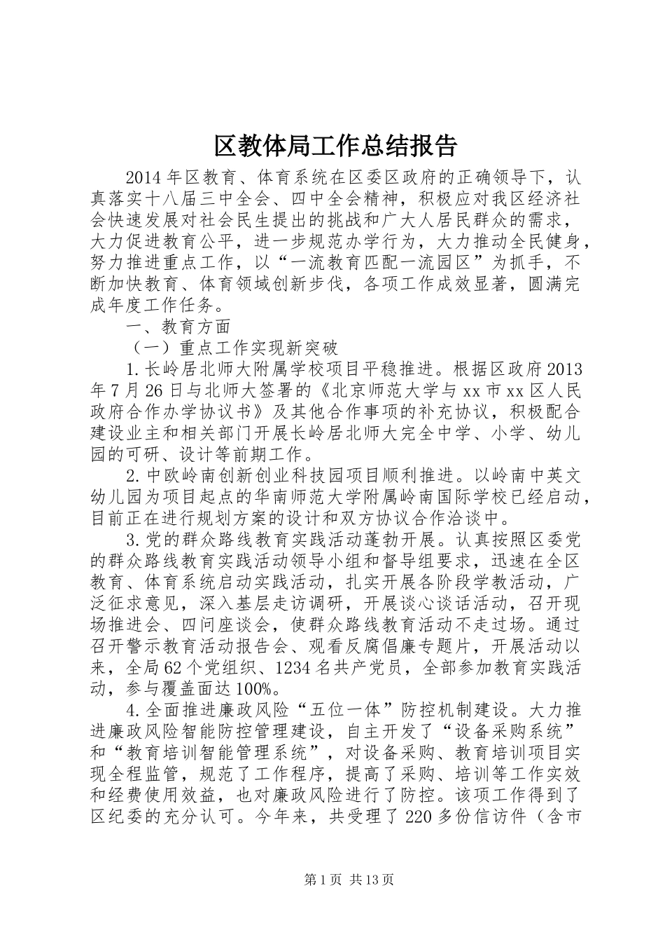区教体局工作总结报告_第1页