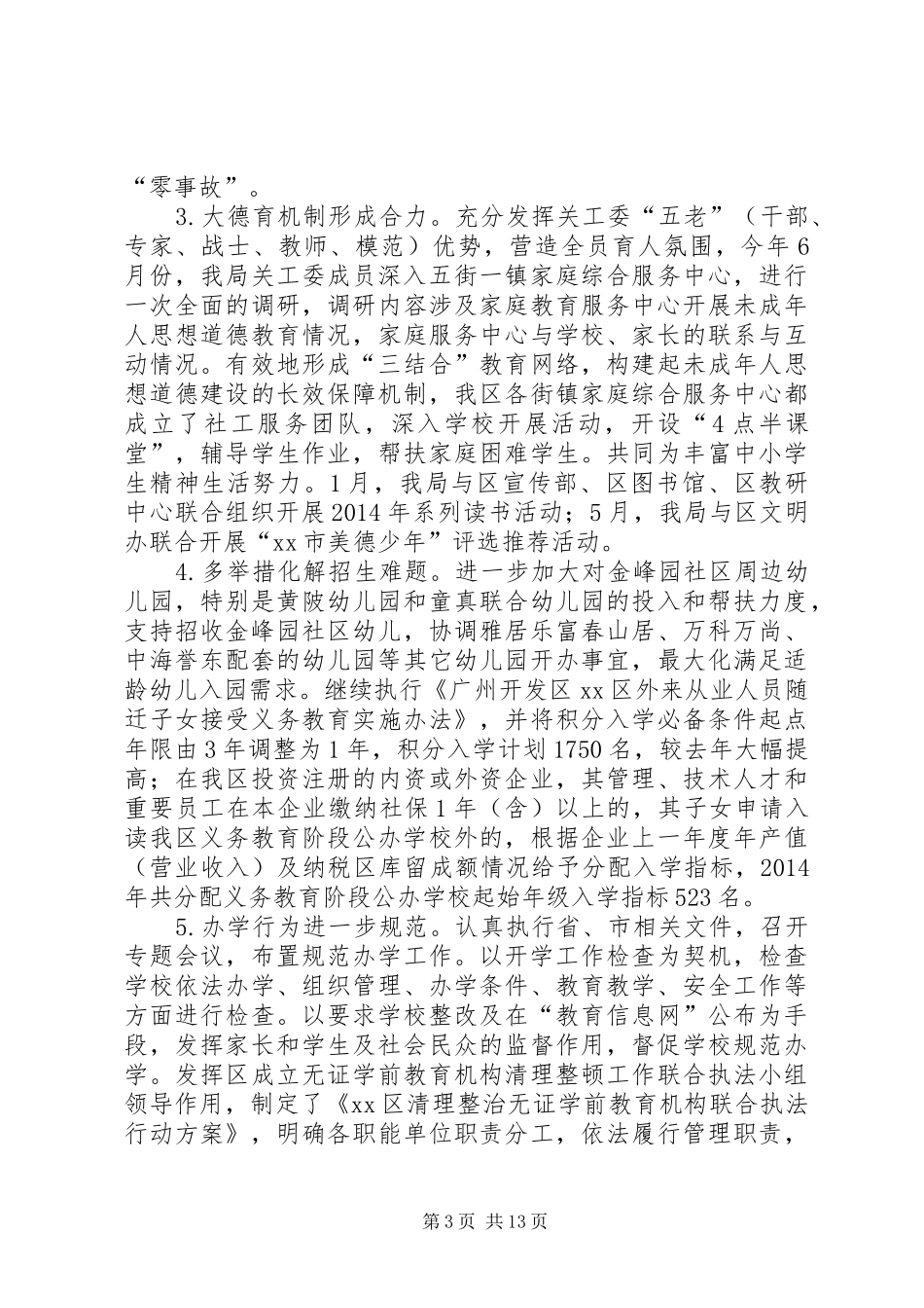 区教体局工作总结报告_第3页