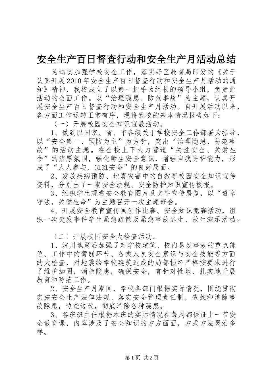 安全生产百日督查行动和安全生产月活动总结_第1页