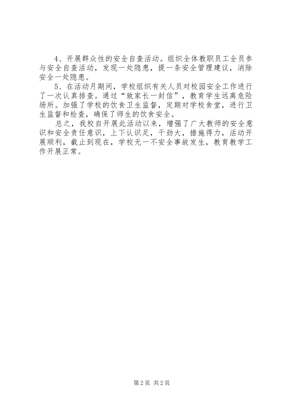 安全生产百日督查行动和安全生产月活动总结_第2页