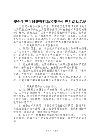 安全生产百日督查行动和安全生产月活动总结