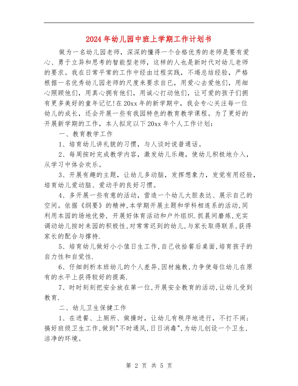 2024年幼儿园中班上学期工作计划书_第2页