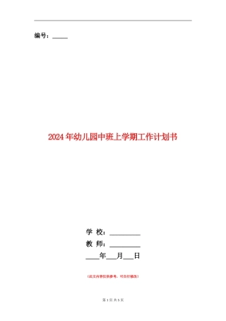 2024年幼儿园中班上学期工作计划书