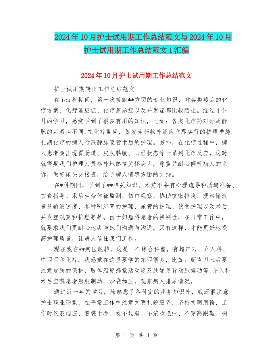 2024年10月护士试用期工作总结范文与2024年10月护士试用期工作总结范文1汇编_第1页