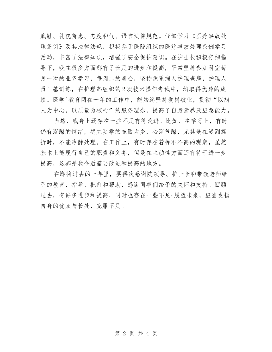 2024年10月护士试用期工作总结范文与2024年10月护士试用期工作总结范文1汇编_第2页